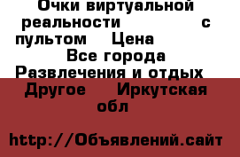 Очки виртуальной реальности VR BOX 2.0 (с пультом) › Цена ­ 1 200 - Все города Развлечения и отдых » Другое   . Иркутская обл.